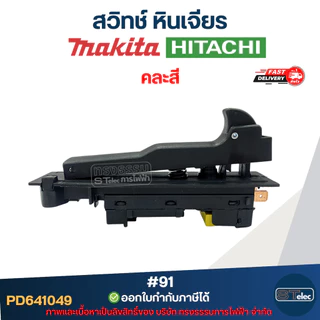 #91 สวิทช์ หินเจียร Makita รุ่น 9015B, 9027, 9029, 9037, 9039, 9047, 9049, 9057, 9059, 9067, 9069, 9077, GA7020, GA70...