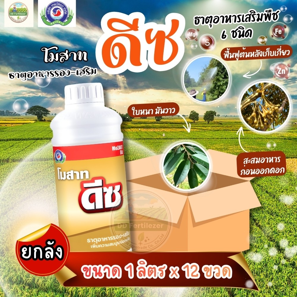 (ยกลัง1L*12) โมสาท ดีซ จุลธาตุ ธาตุอาหารรอง ใบเขียวเข้ม มันวาว (ยกลัง12ขวด) #เทพวัฒนา ตราปลาคู่