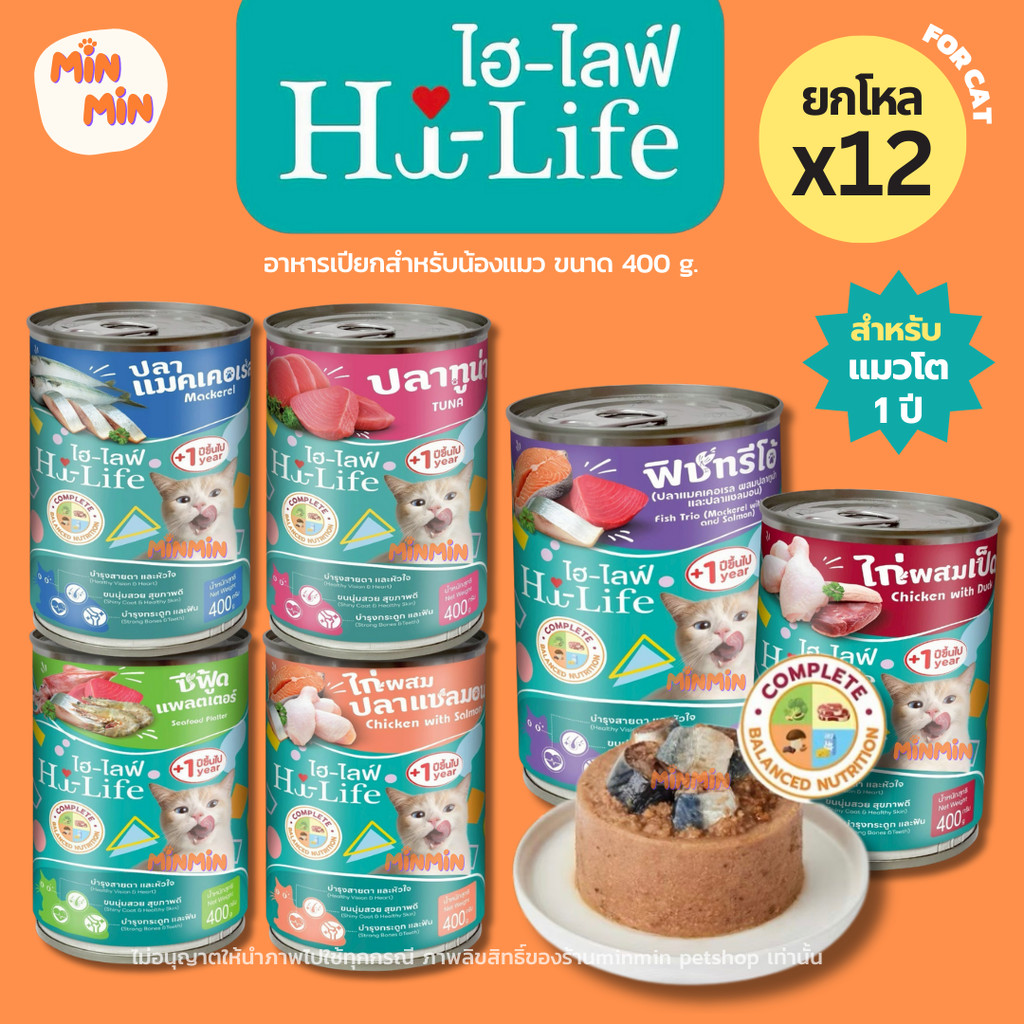 [12 กระป๋อง ] Hi-Life อาหารเปียกแมว 400g | สูตร Complete & Balanced ขนฟู กลิ่นหอม แมวเลียเกลี้ยง!
