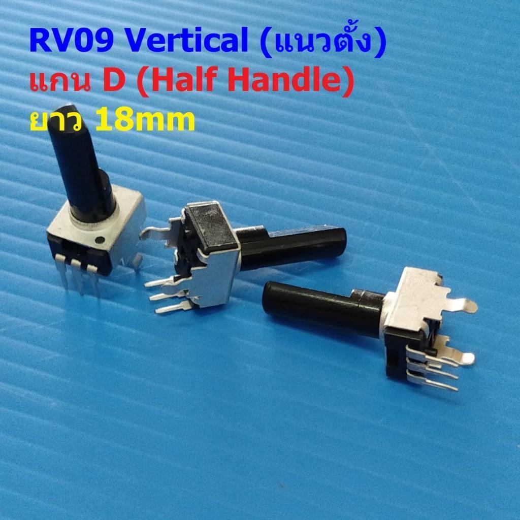 วอลลุ่ม โพเทนชิโอมิเตอร์ VR ปรับค่า โวลลุ่ม Potentiometer RV09 Vertical แนวตั้ง 3 ขา B102 ถึง B105 #
