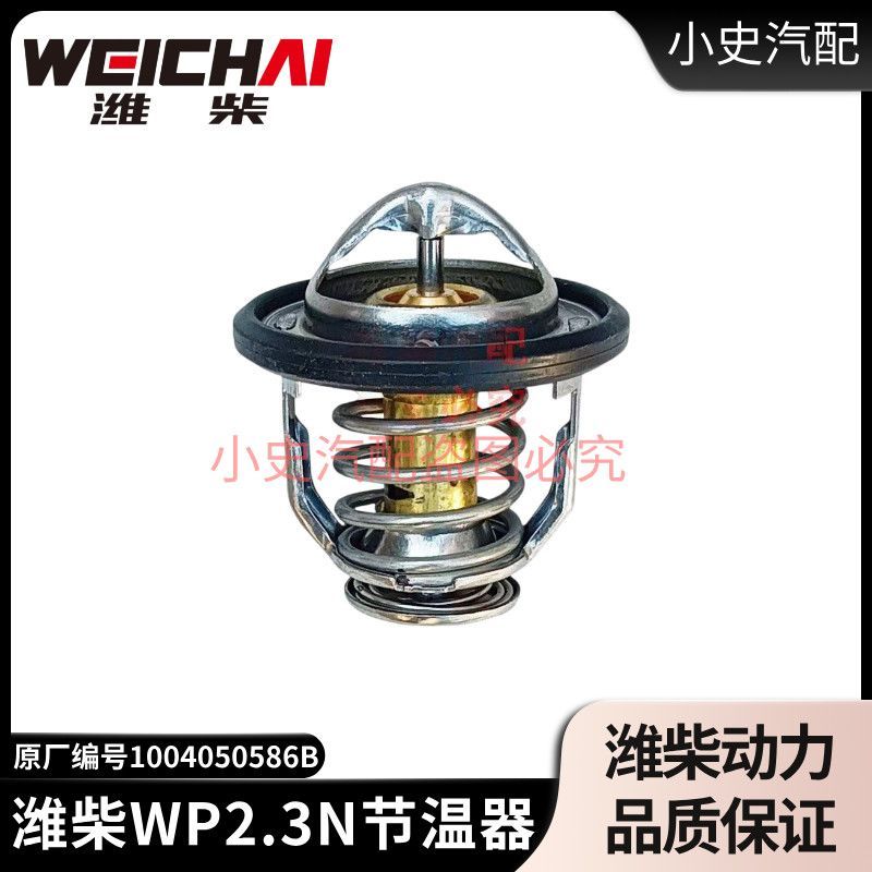 ไส้เทอร์โมสแตท 85°C สำหรับเครื่องยนต์ Weichai WP2.3A/WP2.3N/WP2.5N