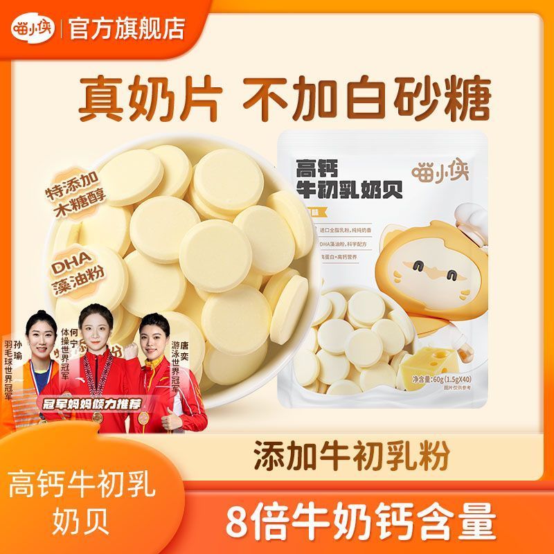 【喵小侠高钙牛奶片】儿童零食高蛋白牛初乳粉DHA藻油粉高钙奶贝1.20[Meow Hero High Calcium Milk Tablets] Children's Snacks High Prot