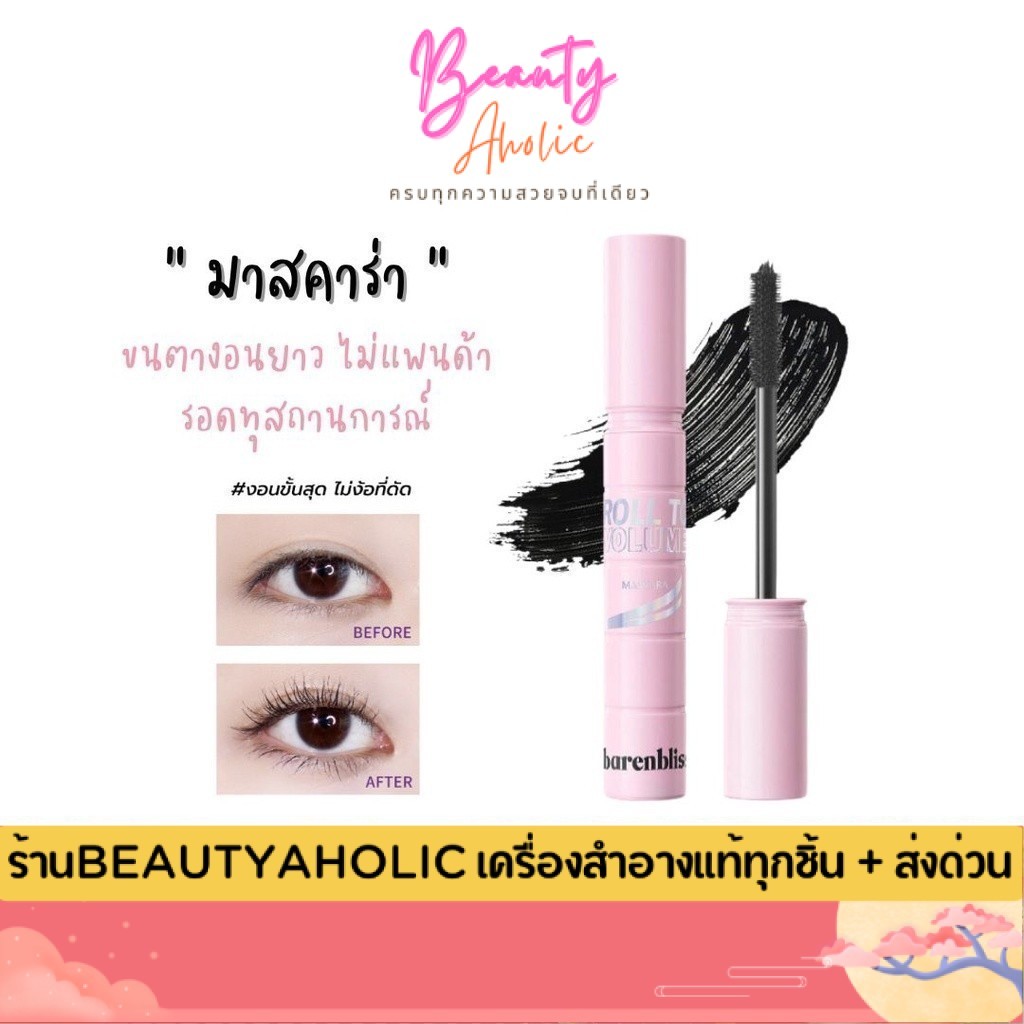 🛑 ส่งเร็ว | มี LIVE 50%🛑 มาสคาร่า ปัดขนตา ขนตายาว BNB Barenbliss Roll To Volume Mascara