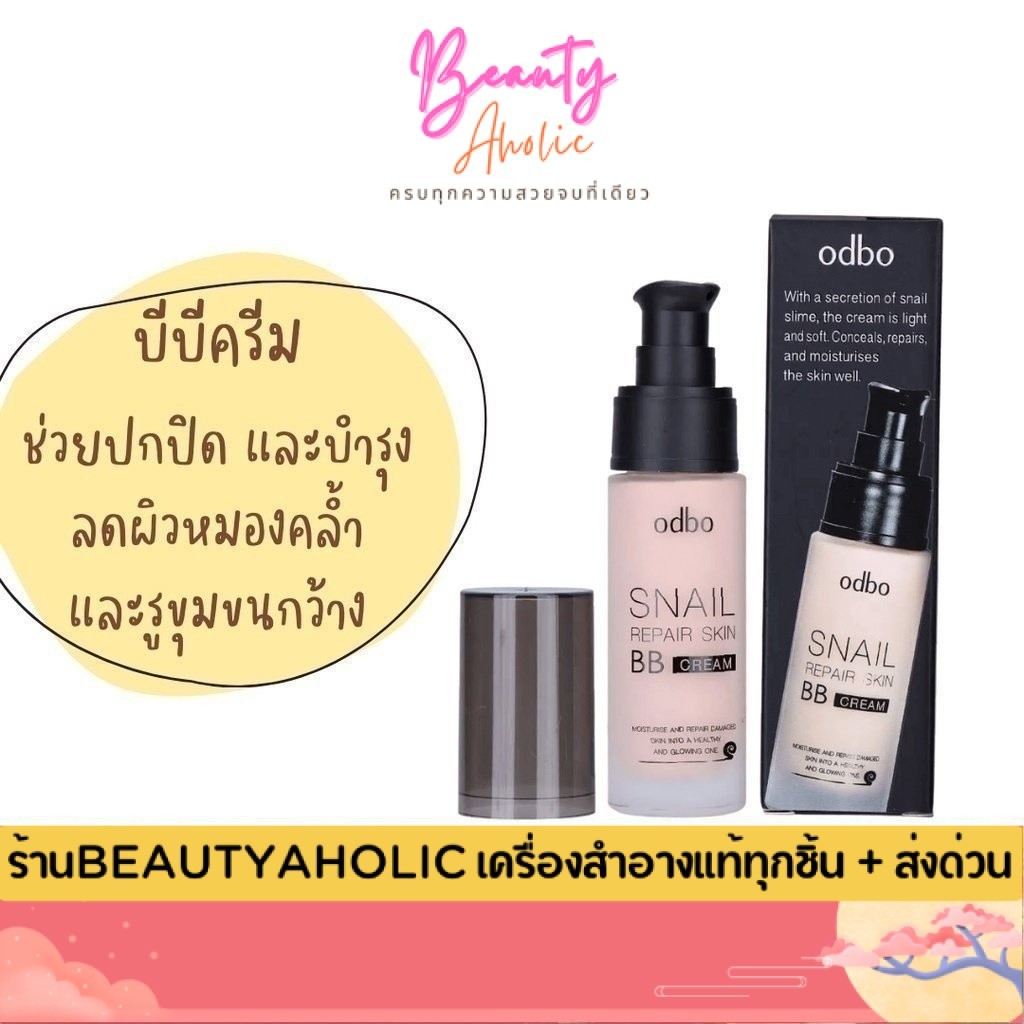 💟ของแท้ | ส่งเร็ว💟  รองพื้น Odbo Snail Repair Skin BB Cream || OD411