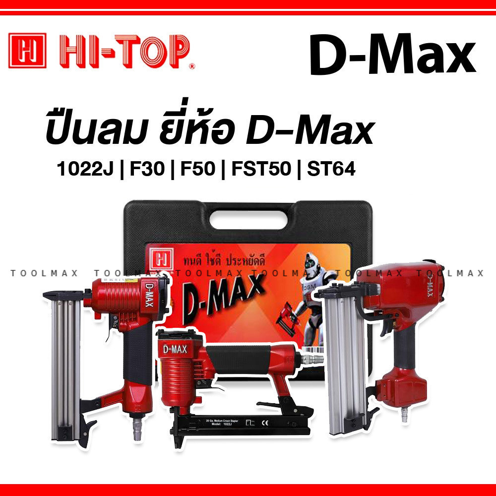 D-MAX ปืนลมยิงแม็กซ์ ปืนลม ยิงตะปูเดี่ยว รุ่น 1022J, F-30, F50, FST-50, ST64 ของแท้ ประกันโรงงาน 6 เดือน