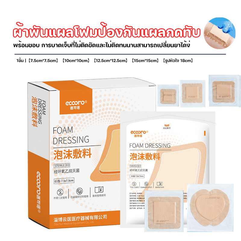 ผ้าพันแผลโฟมป้องกันแผลกดทับ สำหรับการดูแลแผล แบบมีขอบระบายอากาศ เหมาะสำหรับแผล ป้องกันการติดเชื้อ