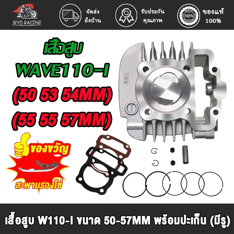 เสื้อสูบ WAVE110-I 50-57MM  เสื้อสูบ เวฟ110-I ลูก 50-57mm ลูกสูบ50-57 อะไหล่แต่งรถ110i + ปะเก็น + สะ