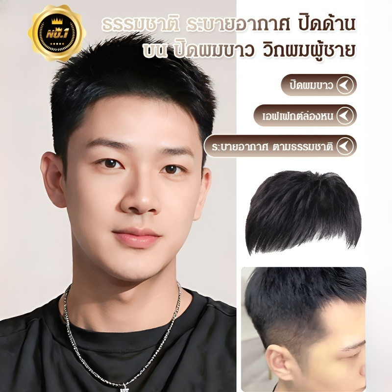 1/2 PCS ปกปิดศีรษะล้าน อ่อนกว 10 ปี [ราคาดีที่สุด]วิกผมผู้ชายสำหรับผมด้านบน ชายวัยกลางคนและผู้สูงอายุ ปกปิดผมขาว กิ๊บติด แท็บเล็ตผม ติดตั้งง่าย วิกผมธรรมชาติ ไร้รอยหยัก ระบายอากาศ