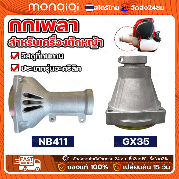 กกเพลาเครื่องตัดหญ้า NB411 RBC411 GX35 กกหาง กกเพลา + พร้อมถ้วยครัทช์ ( 28 มิล 9 ฟัน) ใช้กับเครื่องต