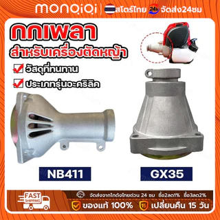 กกเพลาเครื่องตัดหญ้า NB411 RBC411 GX35 กกหาง กกเพลา + พร้อมถ้วยครัทช์ ( 28 มิล 9 ฟัน) ใช้กับเครื่องตัดหญ้า