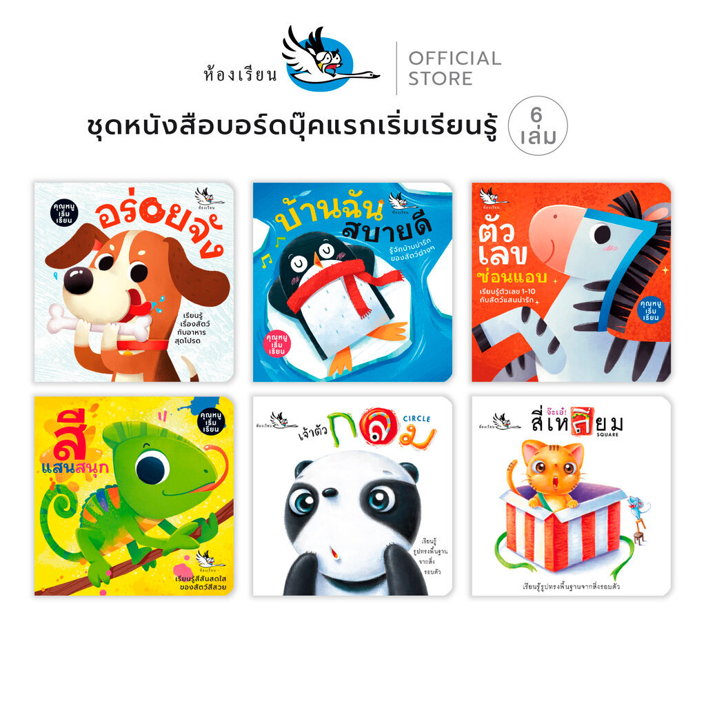 ห้องเรียน ชุดหนังสือ Boardbook วัยแรกเริ่มเรียนรู้ 6 เล่ม บอร์ดบุ๊ค สอนเรื่องตัวเลข สี รูปทรง สัตว์