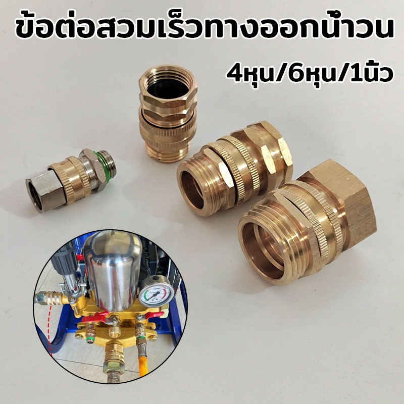 ข้อต่อสวมเร็วทางออกน้ำวน 4หุน/6หุน/1นิ้ว ข้อต่อพ่นยา หมุนได้ 360 #149