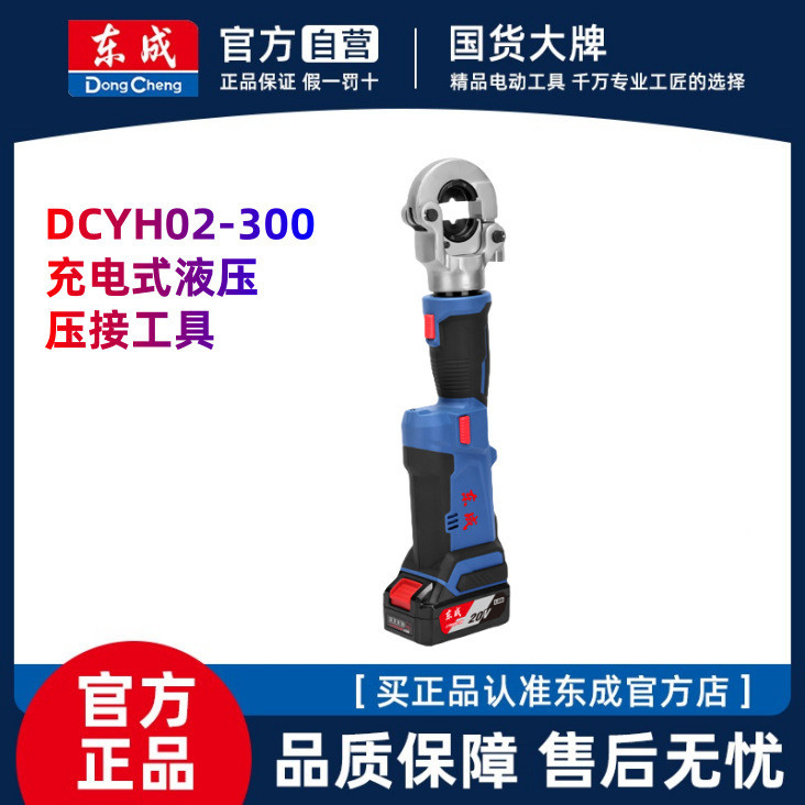 Dongcheng DCYH02-300EM Dongcheng ชาร์จไฟฟ้าไฮดรอลิกคีม Crimping คีมทองแดงจมูก Dongcheng