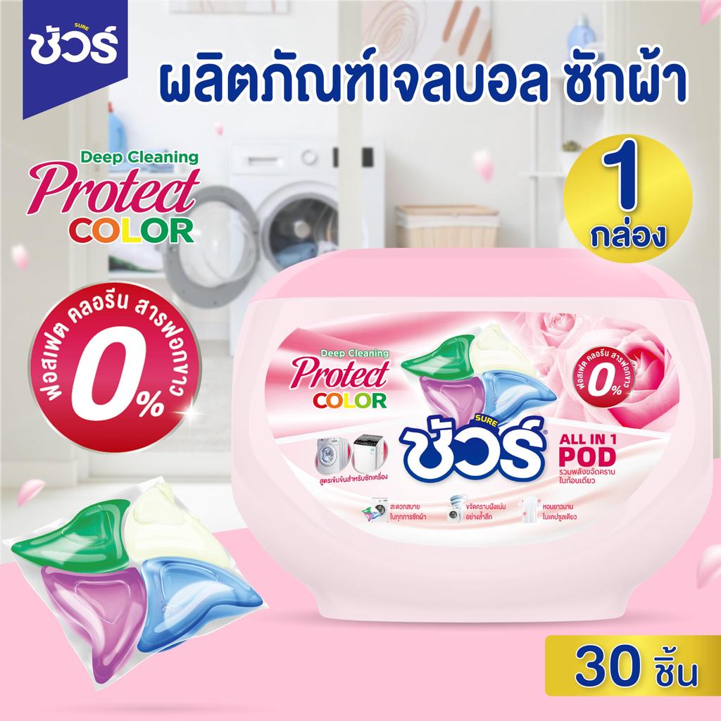 SURE 4in1 แคปซูลซักผ้า ชัวร์  (30ลูก) หอมX3➕หอมติดทนนาน 72ชม.➕ขจัดคราบX8➕ถนอมผ้า เจลบอลซักผ้า เจลบอล