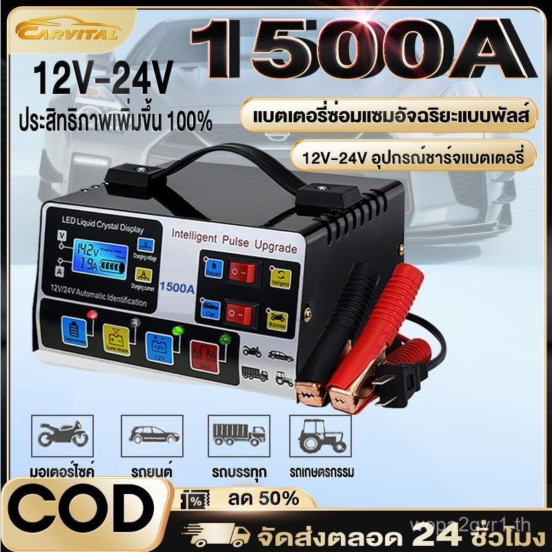 【CarVital Mall】 Fast Charging 12V/24V 1500A เครื่องชาร์จแบตเตอรี่รถยนต์และรถจักรยานยนต์เครื่องชาร์จแ