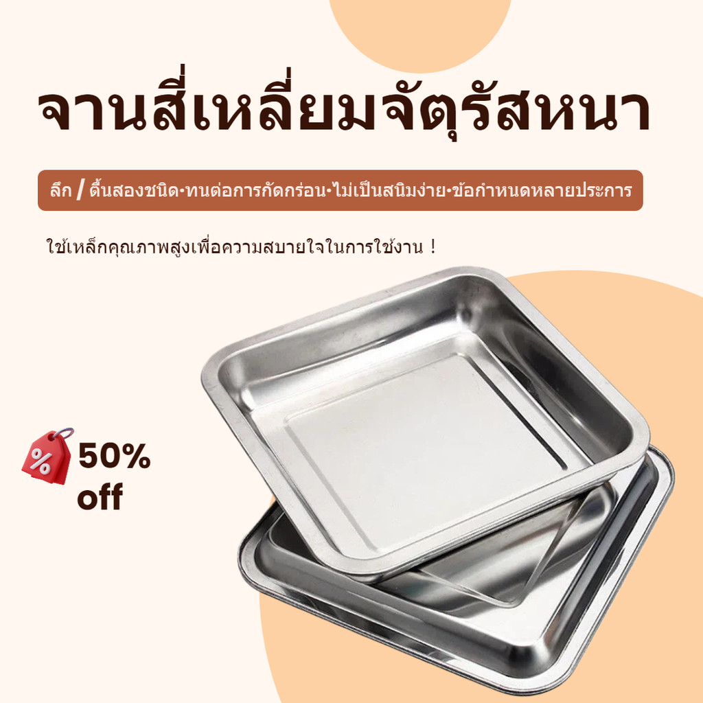 [ส่งจากไทย] ถาดสแตนเลส อาหาร ถาดสแตนเลสสี่เหลี่ยม ทนความร้อน/มีขนาดให้เลือก ความลึก（2cm/4.8cm）