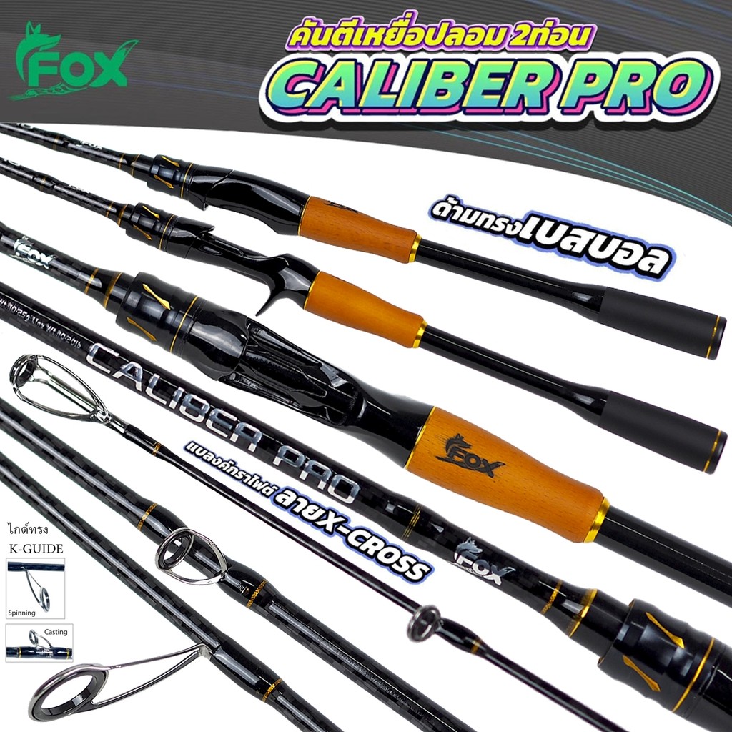 คันตีเหยื่อปลอม FOX CALIBER PRO ฟ๊อกซ์ คาลิเบอร์ โปร [2026]
