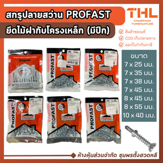 PROFAST สกรูปลายสว่าน ยึดไม้ฝา-โครงเหล็ก (มีปีก) ขนาด 7, 8, …