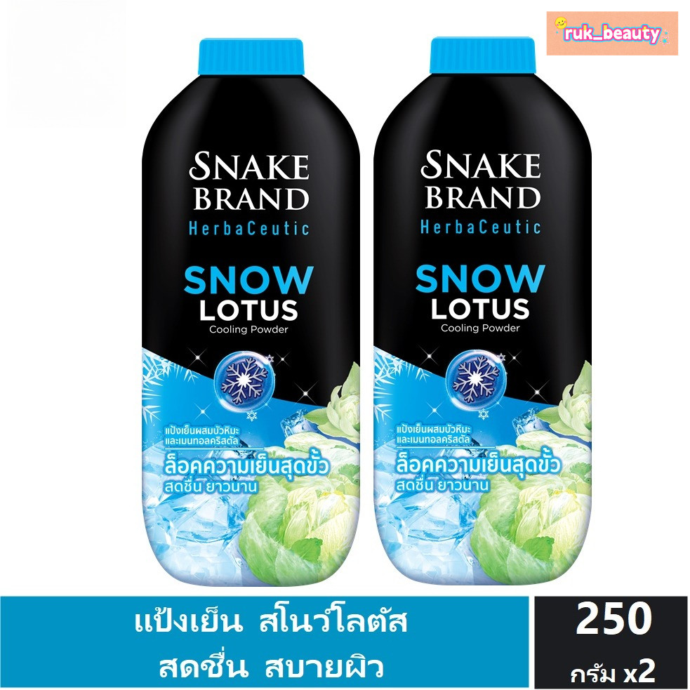 Snake Brand Herbaceutic แป้งเย็น สโนว์ โลตัส 250 กรัม x 2 Snow Lotus Cooling Powder เย็นสุดขั้ว สดชื่น
