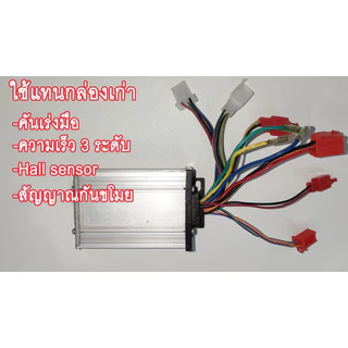 COD กล่องควบคุมจักรยานไฟฟ้าCONTROLLER 36-48V 350W กล่องควบคุมมอเตอร์จักรยานไฟฟ้า 36-48V 350W แบบอัจฉริยะ
