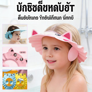 หมวกอาบน้ำเด็ก หมวกสระผมเด็ก แบบปรับได้ กันน้ำ กันแชมพูเข้าตา ป้องกันดวงตาและหู พร้อมแถบขยาย