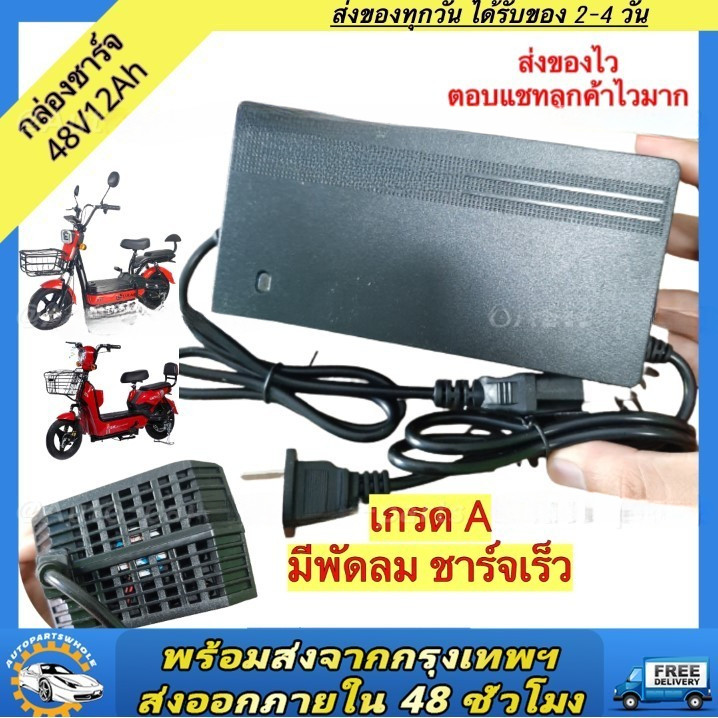 COD เครื่องชาร์จจักรยานไฟฟ้า 48V12/20AH มีพัดลม ชาร์จเร็ว เครื่องชาร์จ กล่องชาร์จจักรยานไฟฟ้า ที่ชาร์จจักรยานไฟฟ้า