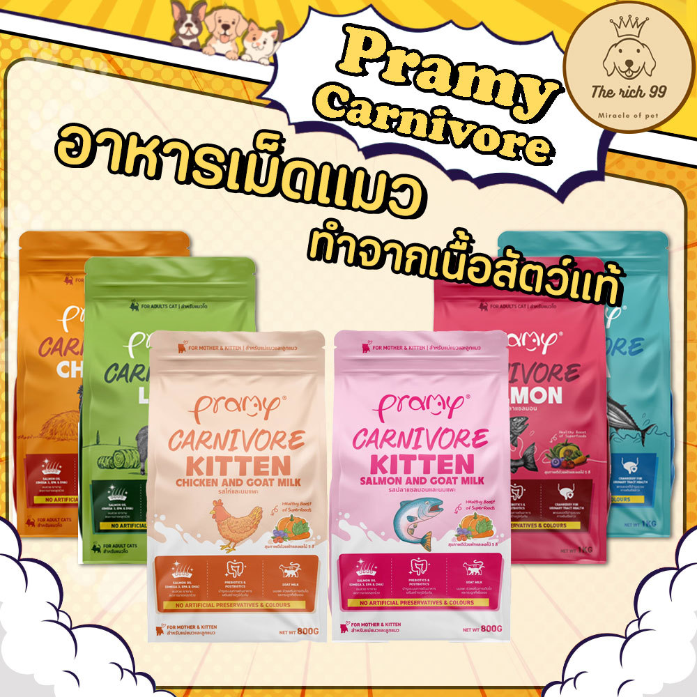 (ถุง) Pramy Carnivore อาหารเม็ดแมวพรามี่ ทำจากเนื้อแท้ 800g-1kg กลิ่นหอมเกินห้ามใจ