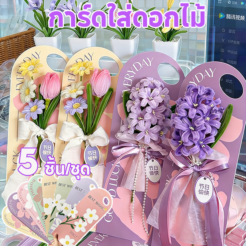 5 ชิ้น/ชุด กระดาษใส่ดอกไม้ การ์ดใส่ดอกไม้ กระดาษถือดอกไม้ ใส่ช่อดอกไม้ กระเป๋าวันวาเลนไทน์