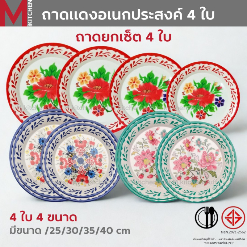 M KITCHEN ถาดแดง ถาดไหว้พระ ถาดไหว้เจ้า  เมลามีนแท้ รุ่นหนา ชุด 4ใบ ขนาด 25,30,35,40 ซม ถาดอาหาร กระเพราถาด ตำถาด (A3)