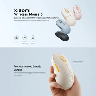 Xiaomi Wireless Mouse 3 เมาส์ I เมาส์ไร้สาย I เมาส์บลูทูธ I โหมดคู่ 2.4GHz และบลูทูธ I เซ็นเซอร์ความแม่นยำสูง