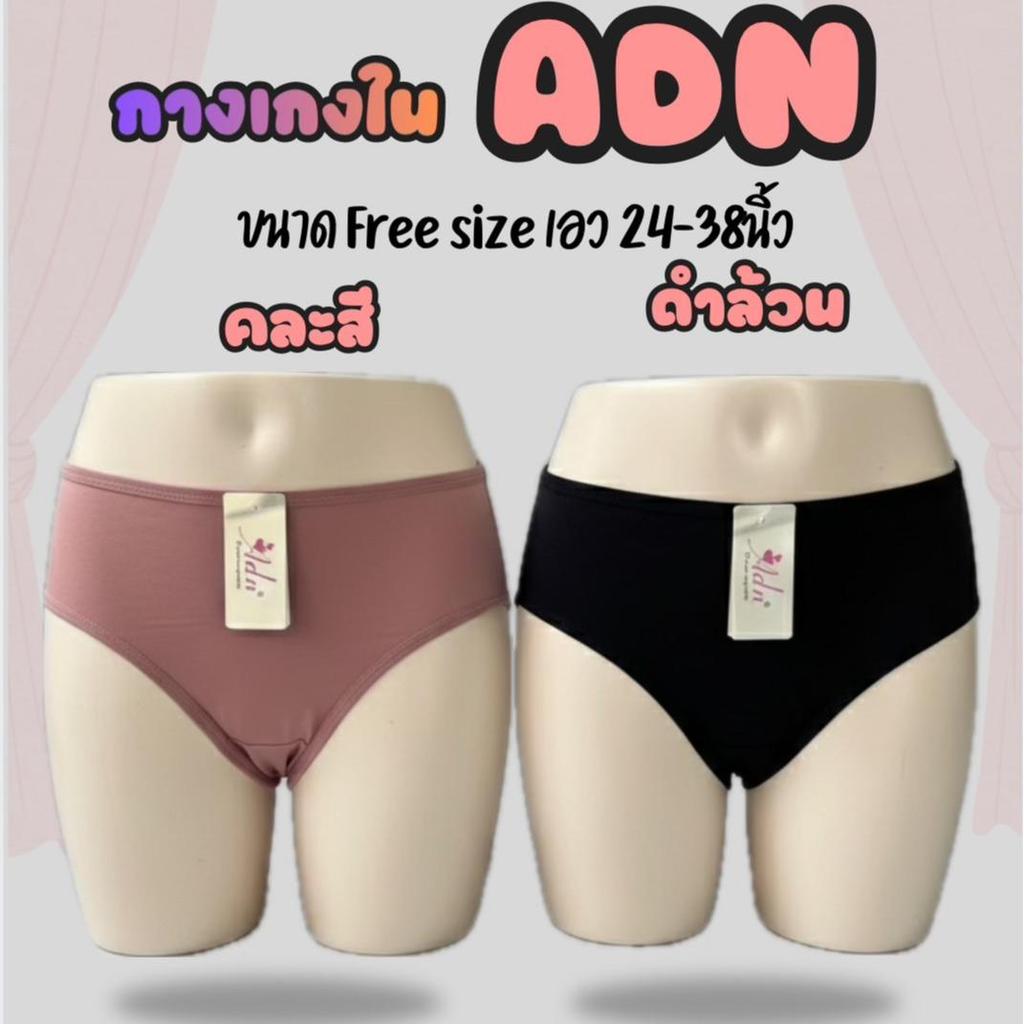 (3ตัว/110บาท) กางเกงใน กางเกงในผู้หญิง ไซส์ใหญ่ กางเกงในพรีเมี่ยม ADN ไซส์ใหญ่ ขนาด 24-38 นิ้ว รหัส8058
