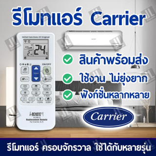 รีโมทแอร์ครอบจักรวาล สำหรับแอร์ยี่ห้อ แคเรียร์ CARRIER remot…