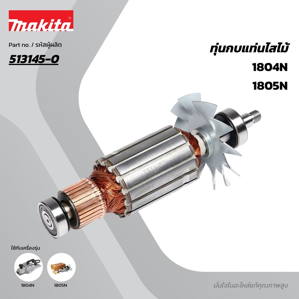 MAKITA มากีต้า MA1804N อะไหล่ทุ่นไฟฟ้า 1804N(1804K) ARMATURE ASS'Y 220V FOR 1804N(1804K) Code 513145