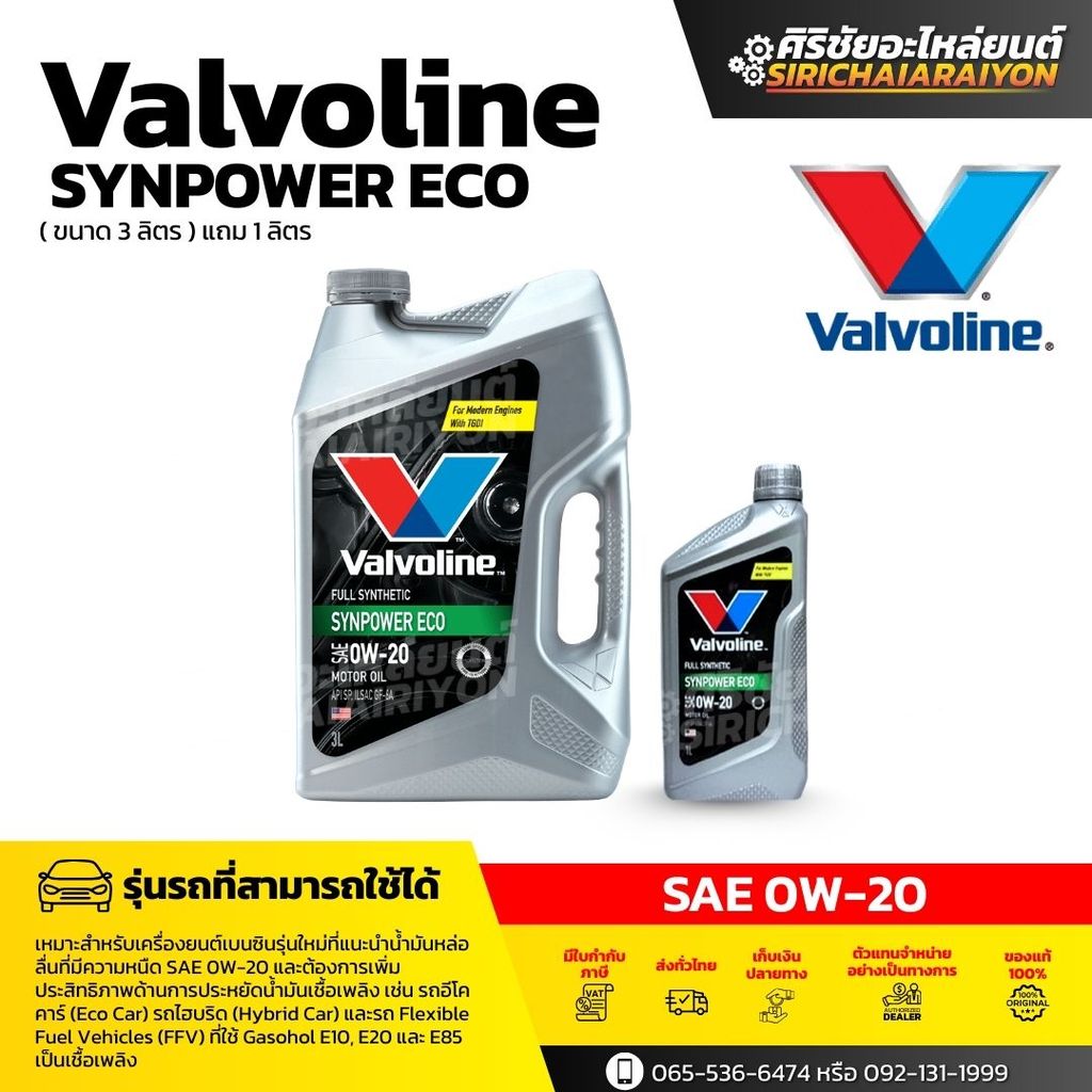 Valvoline SYNPOWER ECO 0W-20 น้ำมันเครื่องเบนซินสังเคราะห์แท้ (3+1 ลิตร)