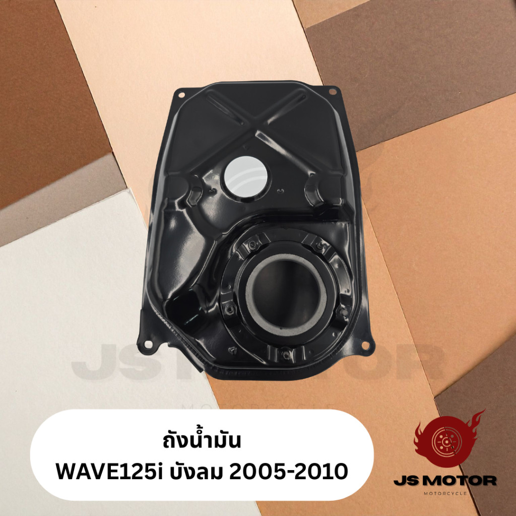 [OEM] ถังน้ำมันเชื้อเพลิง WAVE125i บังลม 2005-2010 สินค้ามือ1 ถังน้ำมัน (แปลงS4ได้) เวฟ125ไอ บังลม