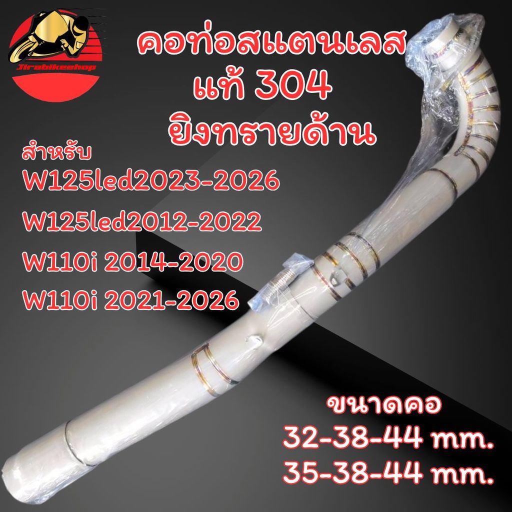 คอท่อ เวฟ110i เวฟ125i สแตนเลสแท้ ยิงทรายด้าน พร้อมกรวย คอเลส ตรงรุ่น คอท่อแต่ง คอท่อเลส Wave125 พร้อ