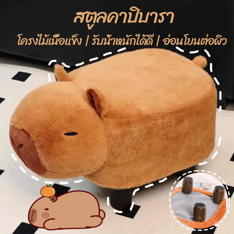 【สตูลคาปิบารา】ม้านั่งรูปคาปิบารา โครงสร้างแข็งแรง ทนน้ำหนักได้ดี วัสดุนั่งสบาย เป็นได้ทั้งม้านั่งและของตกแต่ง