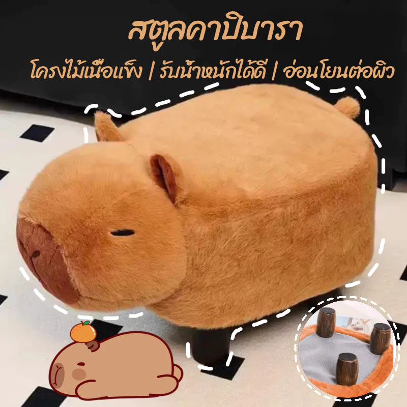 【สตูลคาปิบารา】ม้านั่งรูปคาปิบารา โครงสร้างแข็งแรง ทนน้ำหนักได้ดี วัสดุนั่งสบาย เป็นได้ทั้งม้านั่งและของตกแต่ง