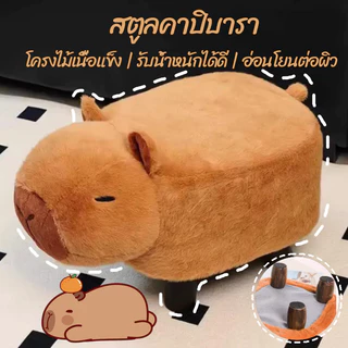【สตูลคาปิบารา】ม้านั่งรูปคาปิบารา โครงสร้างแข็งแรง ทนน้ำหนักได้ดี วัสดุนั่งสบาย เป็นได้ทั้งม้านั่งและของตกแต่ง