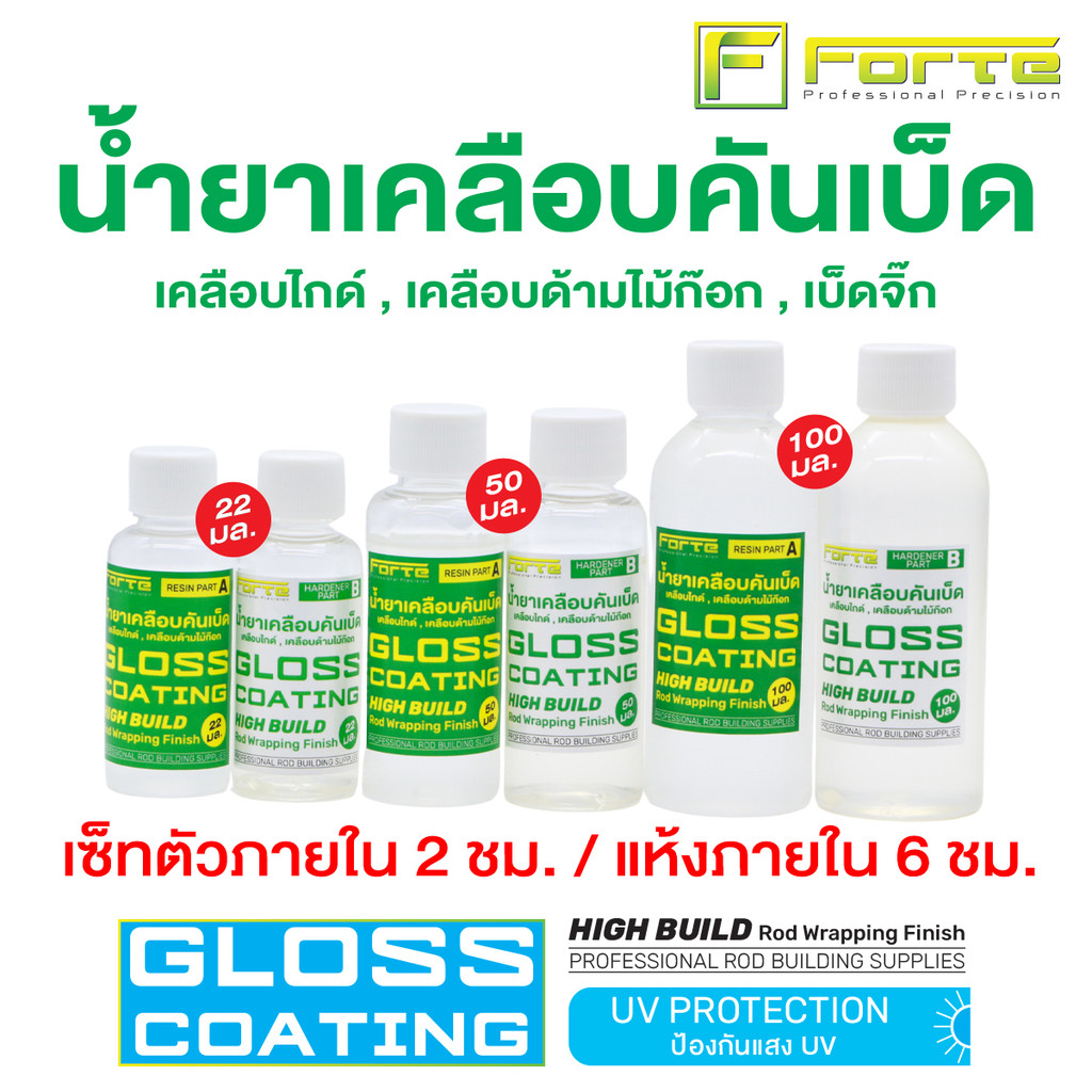 น้ำยาเคลือบคันเบ็ด UV Gloss Coating Forte น้ำยาเคลือบไกด์ น้ำยาเคลือบด้ามก็อก เคลือบเบ็ดจิ๊ก