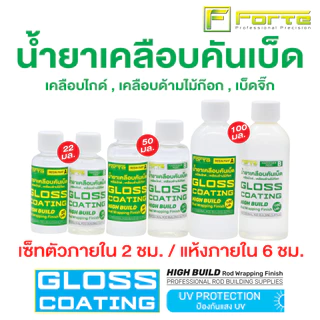 น้ำยาเคลือบคันเบ็ด UV Gloss Coating Forte น้ำยาเคลือบไกด์ น้ำยาเคลือบด้ามก็อก เคลือบเบ็ดจิ๊ก