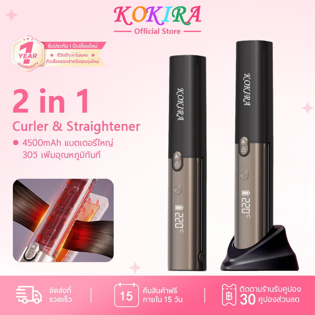 KOKIRA เครื่องหนีบผม ไร้สาย ยืดม้วน 2 ใช้ 30 วิร้อนทันที พกพาได้ LEDแสดงเลข ฐานชาร์จแบต ที่หนีบผม