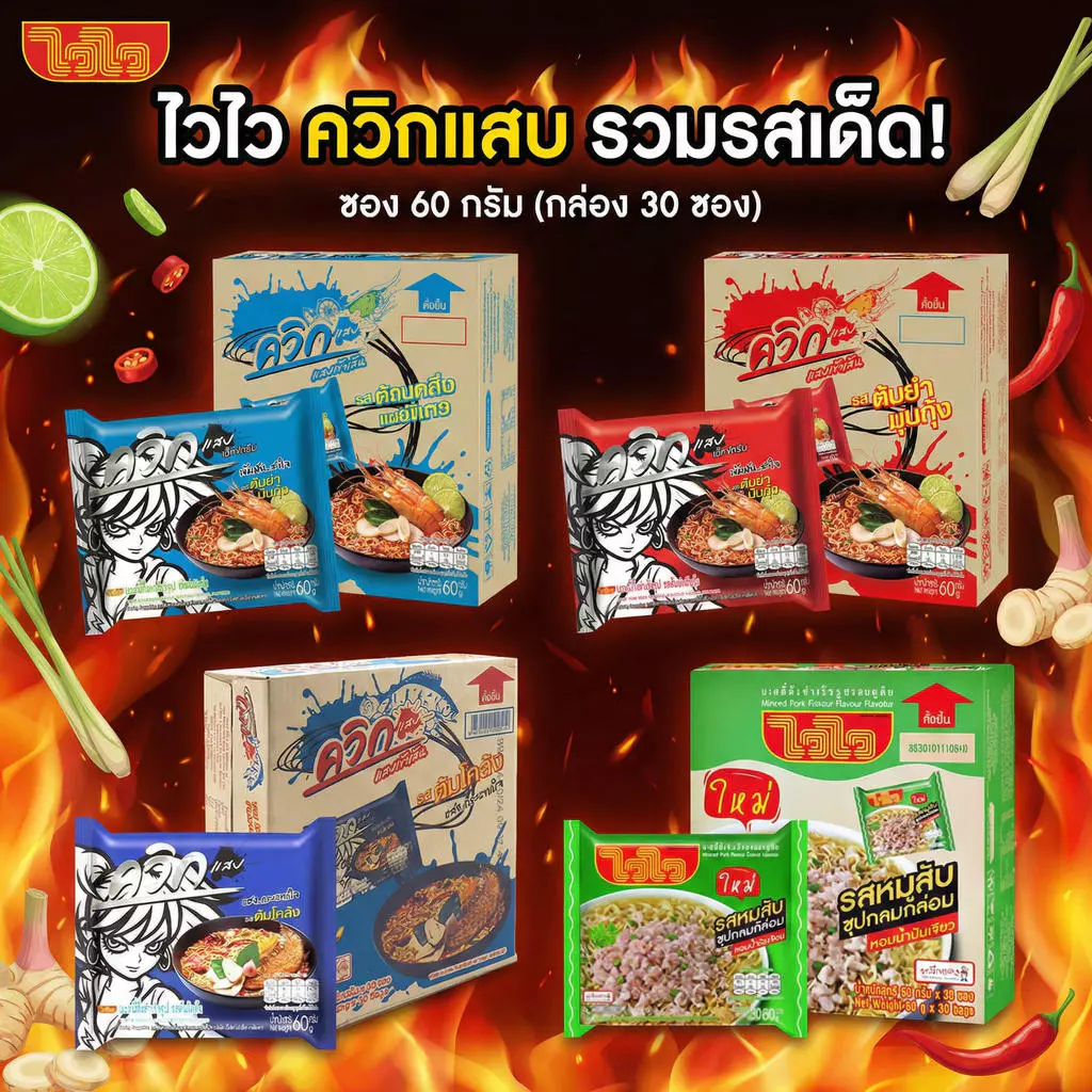 ไวไว ควิกแสบ บะหมี่กึ่งสำเร็จรุป ซอง 60 กรัม (กล่อง 30ซอง) กุ้งนึ่งมะนาว ต้มยำกุ้ง ต้มโคล้ง ต้มยำมันกุ้ง