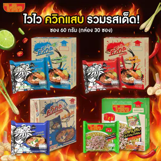 ไวไว ควิกแสบ บะหมี่กึ่งสำเร็จรุป ซอง 60 กรัม (กล่อง 30ซอง) กุ้งนึ่งมะนาว ต้มยำกุ้ง ต้มโคล้ง ต้มยำมันกุ้ง
