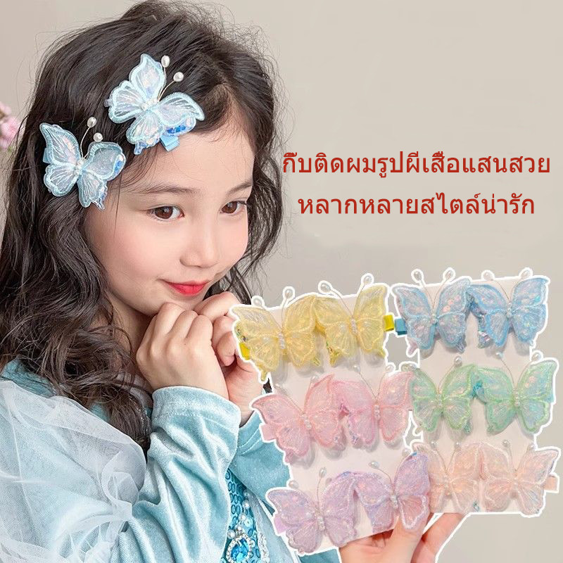 กิ๊บติดผมรูปผีเสื้อปักลาย กิ๊บติดผมเจ้าหญิงแสนหวาน กิ๊บติดผมเด็กผู้หญิงน่ารัก กิ๊บติดผมหน้าม้า
