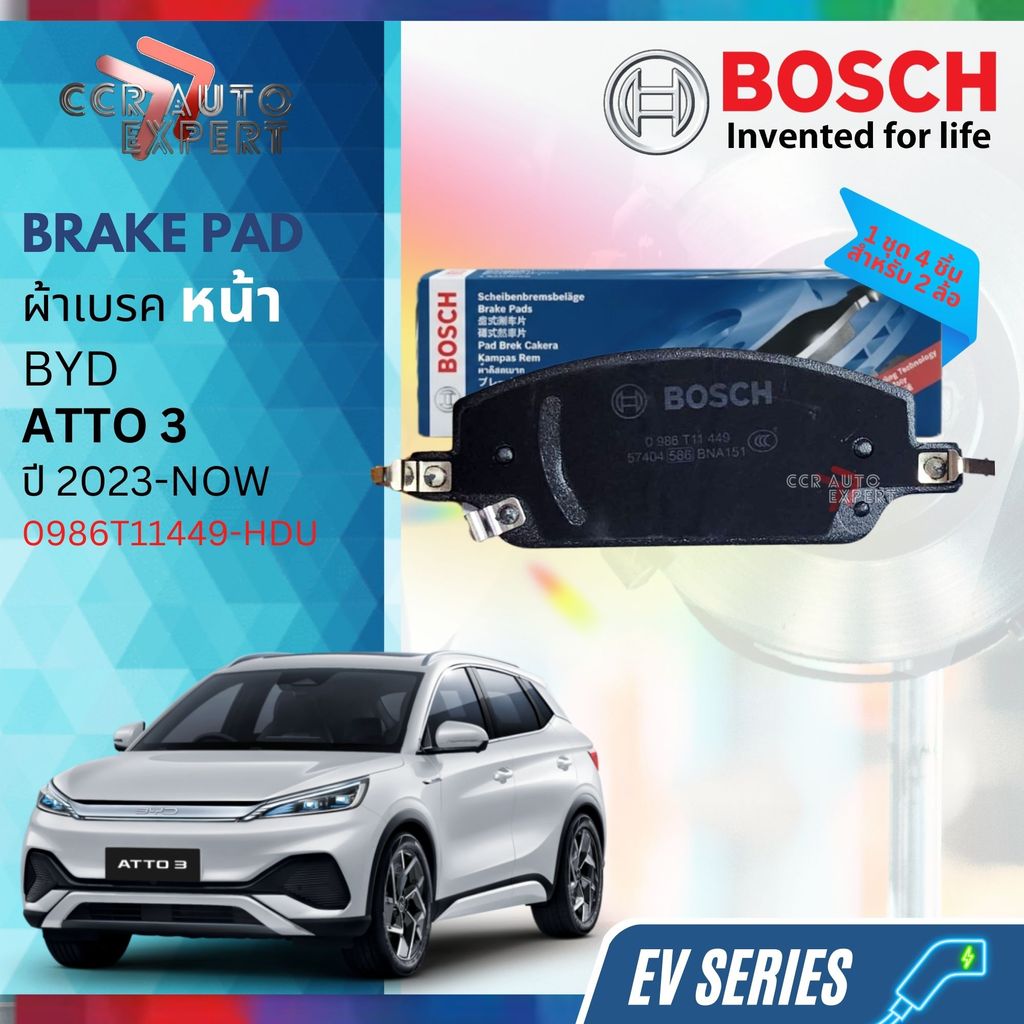 [BOSCH Original] ผ้าดิสเบรค หน้า , หลัง  BYD ATTO 3 , Yuan Plus ปี 2023-NOW 0986T11449, 0986T11463