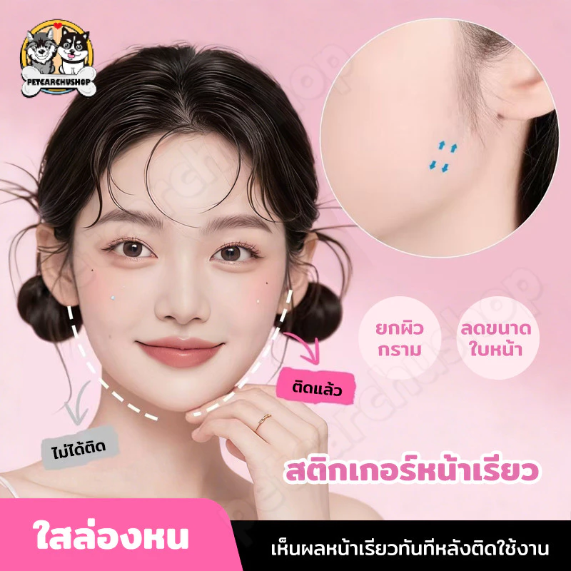 เทปดึงหน้า สติ๊กเกอร์หน้าเรียว แผ่นสติกเกอร์แปะหน้าเรียว V-Shape ยกกระชับใบหน้า ปรับรูปหน้า