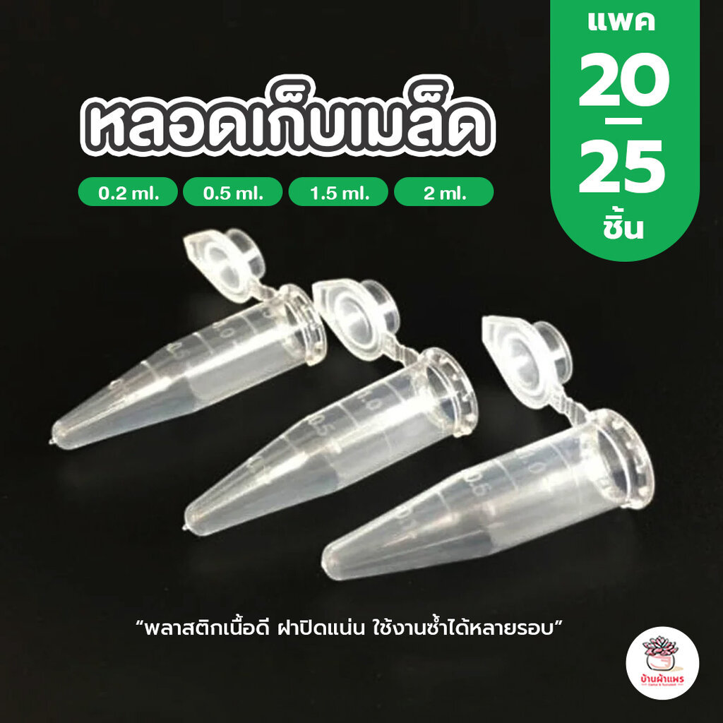 [ แพค 20-25 ชิ้น ] หลอดเก็บเมล็ด แคคตัส กระบองเพชร cactus&succulent