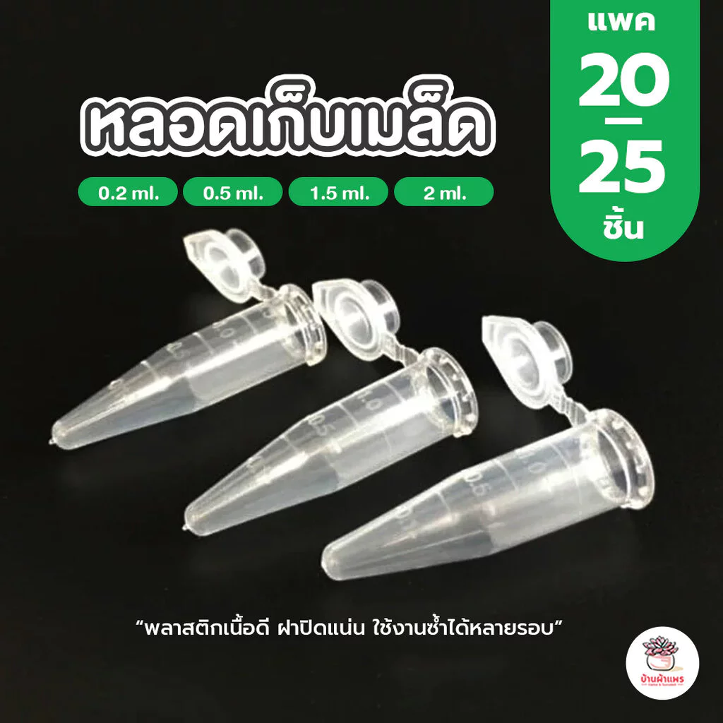 [ แพค 20-25 ชิ้น ] หลอดเก็บเมล็ด แคคตัส กระบองเพชร cactus&succulent