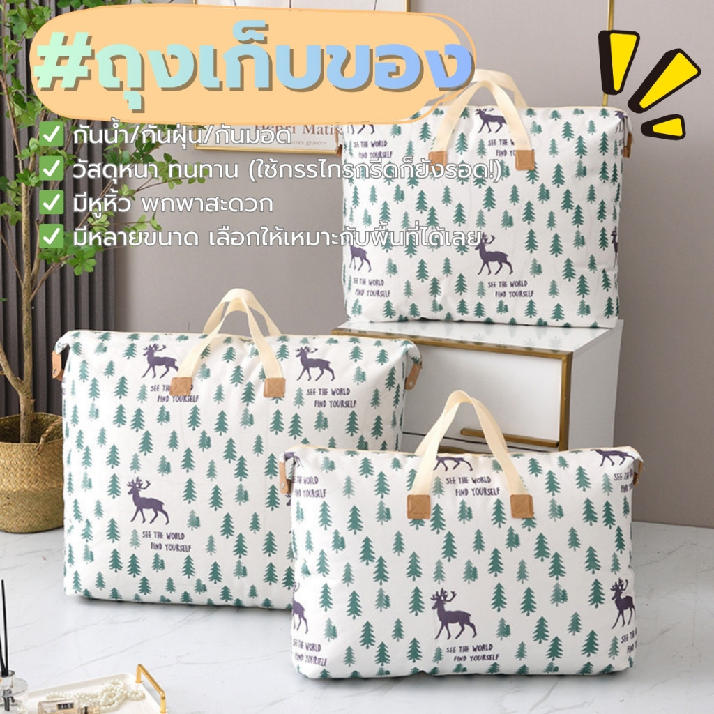 Hithome ถุงเก็บผ้านวม กระเป๋าเก็บเสื้อผ้า กันน้ำ กันฝุ่น ขนาดใหญ่ 35L/85L/120L จุเยอะ ทนทาน กระเป๋าย้ายหอ